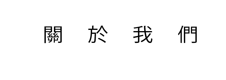 關於我們標題