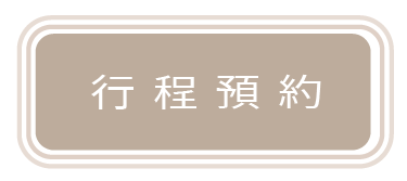 行程預約