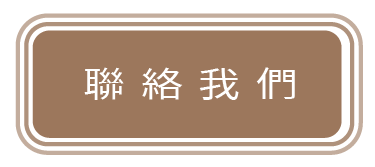 聯絡我們